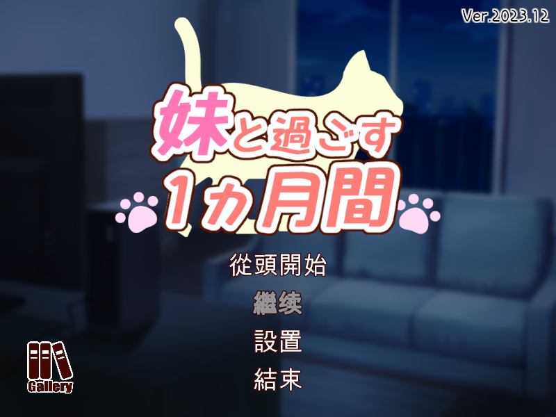 [PC][SLG/更新/汉化] 和妹妹一起的一个月 妹と過ごす1ヵ月間 作弊无码版 V2023.12【4.4G】-nc