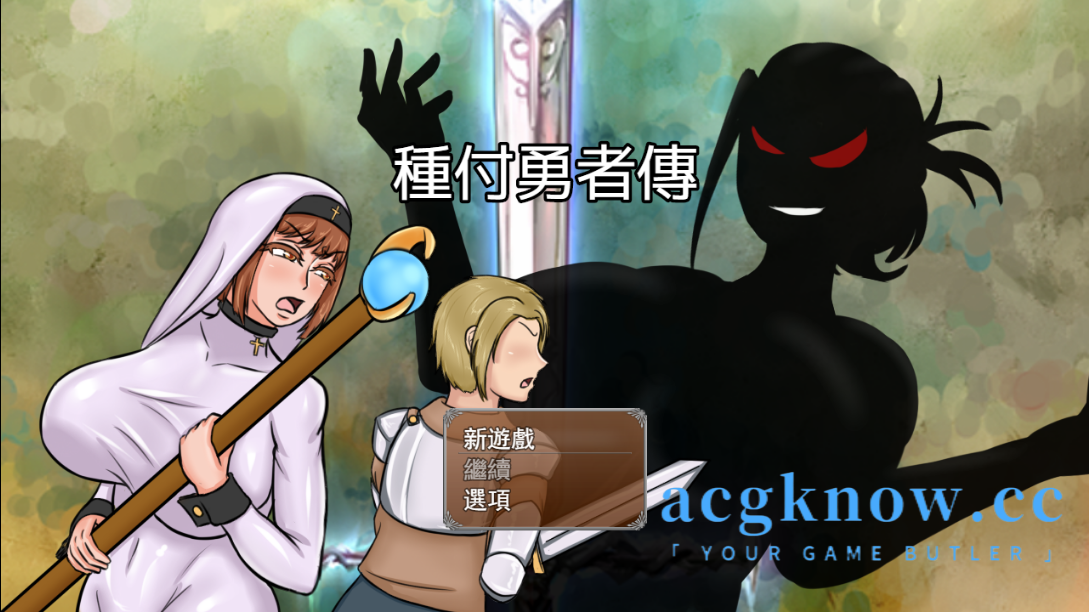[PC+安卓] [RPG/官中] 種付勇者傳  官方中文版[4.17G]-nc
