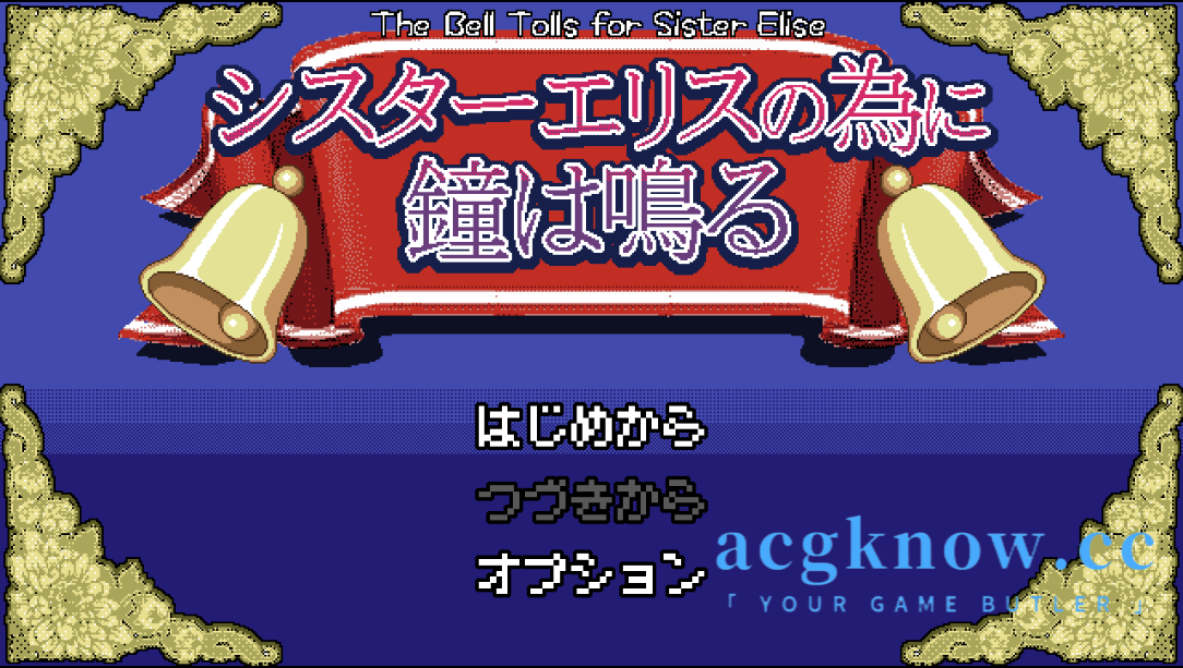 [PC][像素RPG/云汉化] 钟声为艾丽丝修女而鸣 [667M]-nc