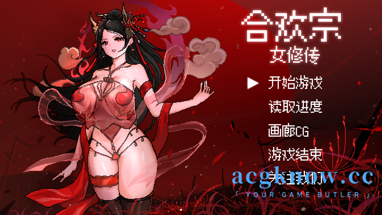 [PC+安卓][古风RPG/汉化]合欢宗女修传 Ver0.167 官方中文版 [822M]-nc