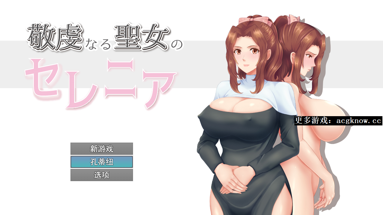 [PC+安卓+IOS][RPG/云汉化/CG存档]人妻NTR：虔诚圣女塞莲妮亚V1.11 [2G]-nc