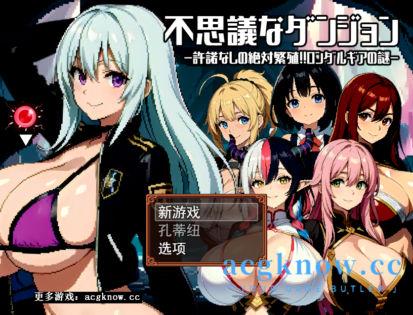 [PC+安卓+IOS][像素RPG/云汉化/新作]不思議なダンジョン～許諾無しの絶対孕ませ!!ロンダルギアの謎～【2.3G】-nc