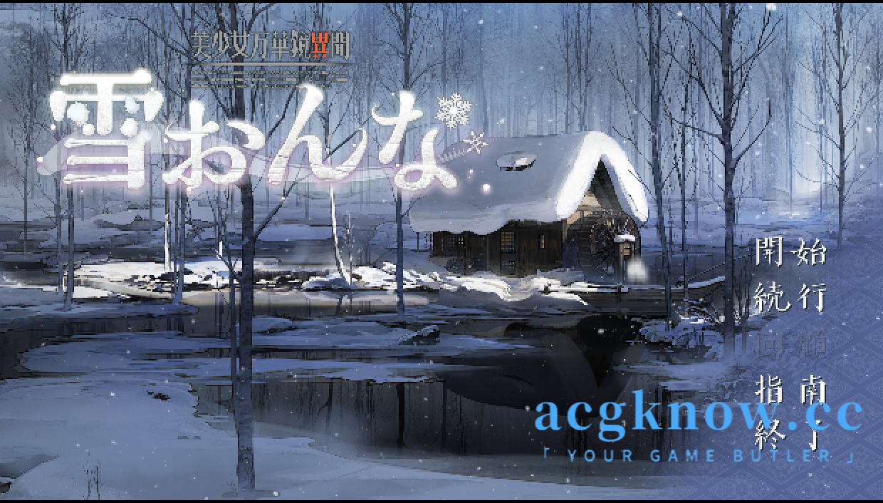 [PC][大作ADV/汉化/新作]美少女万华镜异闻雪女 美少女万華鏡異聞 雪おんな AI汉化版+全CG存档【7.4G】-nc