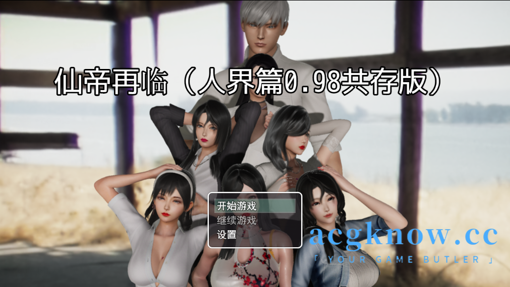 [PC+安卓][国产RPG/中文/附CG包]仙帝再临 V0.98 官方中文步兵版[更新][8.68G]-nc