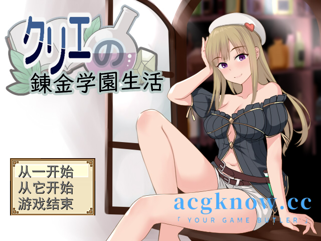 [PC][RPG/云汉化/更新]クリエの錬金学園生活 Ver2.02【1.1G】-nc