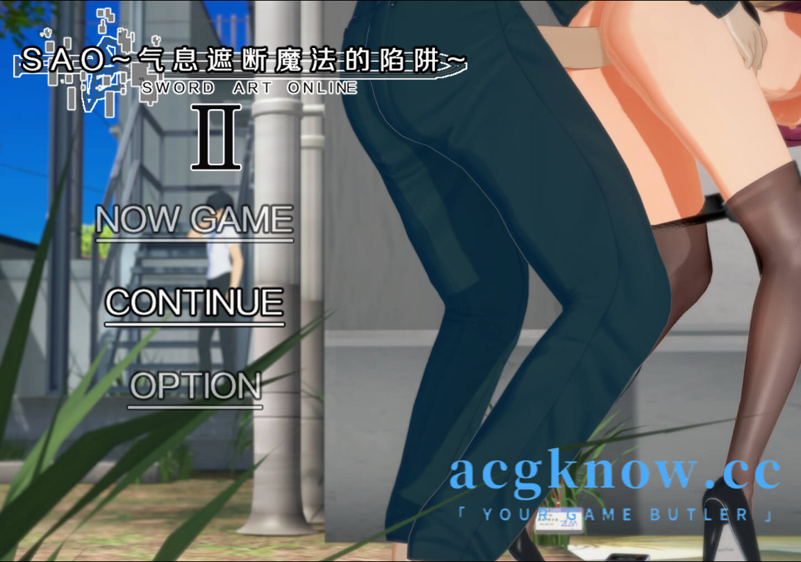 [PC+安卓Joi][爆款RPG/究极NTR/动态]刀剑SAO~气息遮断魔法陷阱 Ⅱ V0.702 官方中文无码版[更新][3.64G]-nc