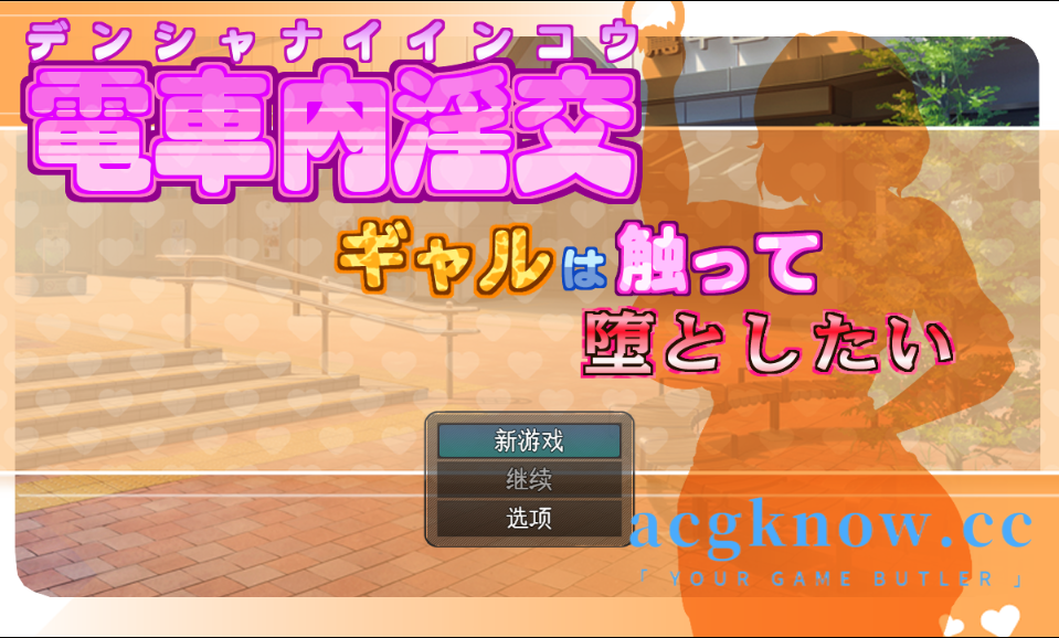 [PC] [SLG/汉化/动态] 电车内淫交～想触碰堕落的辣妹～ ver1.02  [1G]-nc