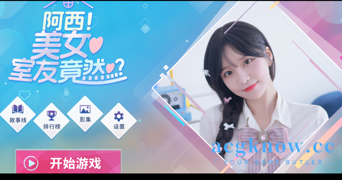 [PC] [真人SLG/官中/动态] 阿西, 美女室友竟然…？ Build.16401081 官方中文版 [34.2G]-nc
